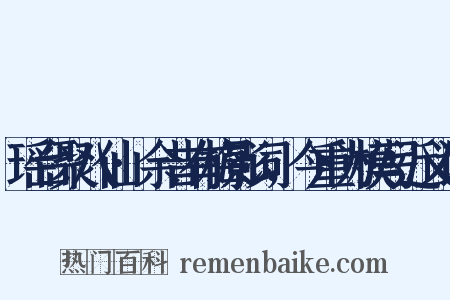 瑶台聚八仙·余昔有梅影词，今重为模写近义词是什么意思的图片